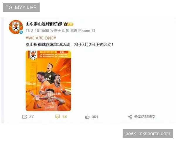 山东泰山夺冠奖金方案公布 本赛季激励政策持续提升